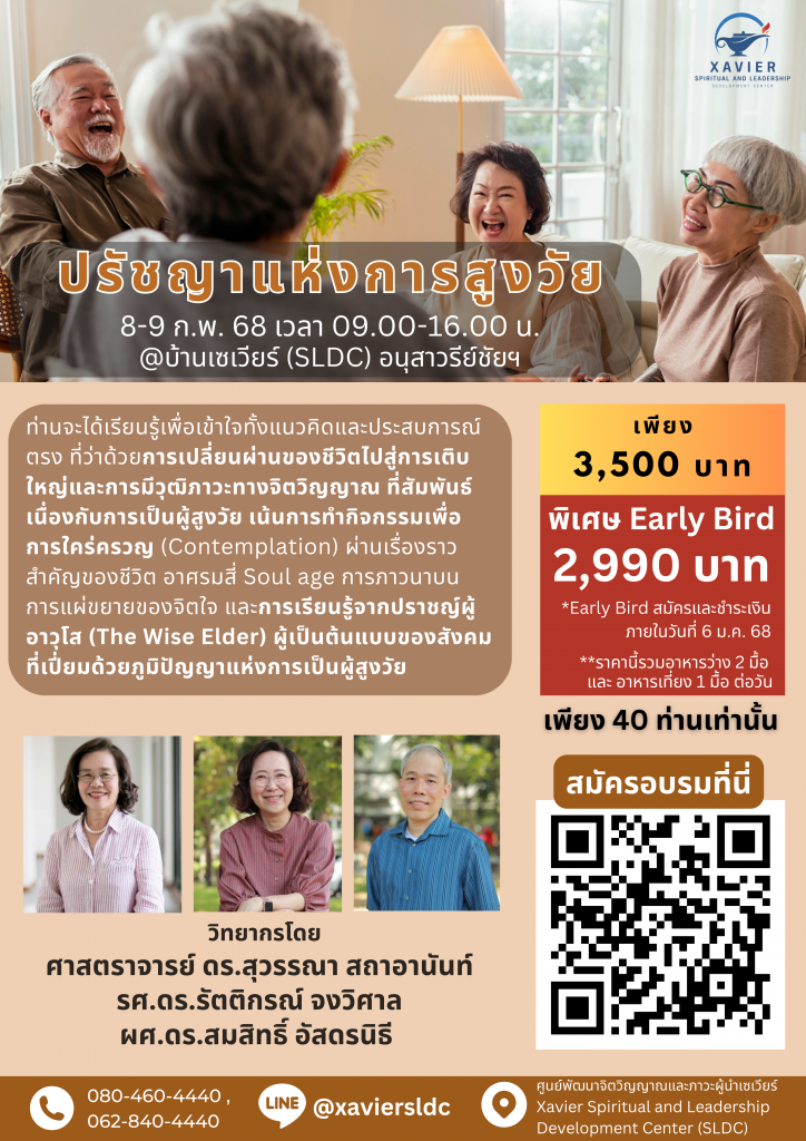 ปรัชญาแห่งการสูงวัย 8 9 ก.พ. 68